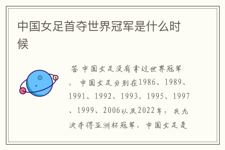 中国女足首夺世界冠军是什么时候