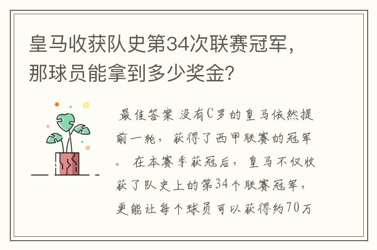 皇马收获队史第34次联赛冠军,那球员能拿到多少奖金?