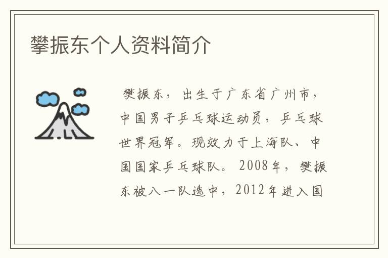 攀振东个人资料简介