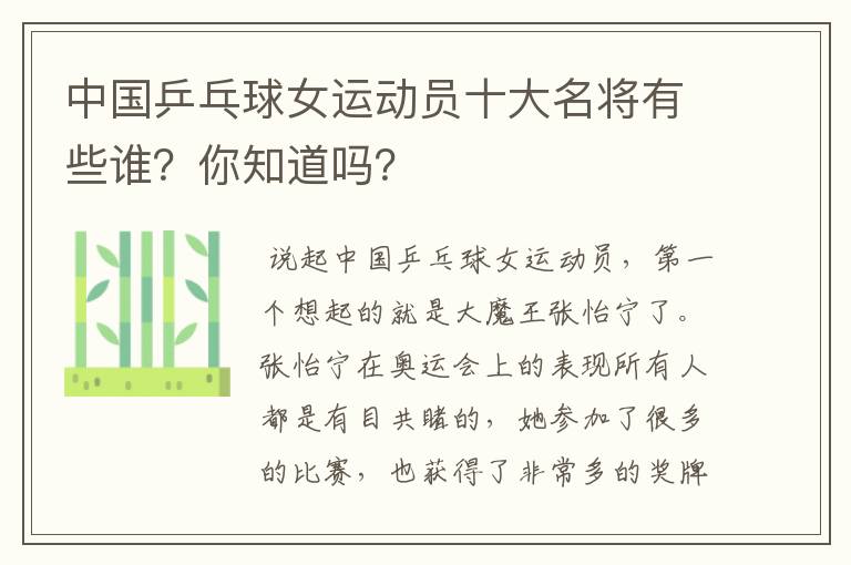 中国乒乓球女运动员十大名将有些谁?你知道吗?