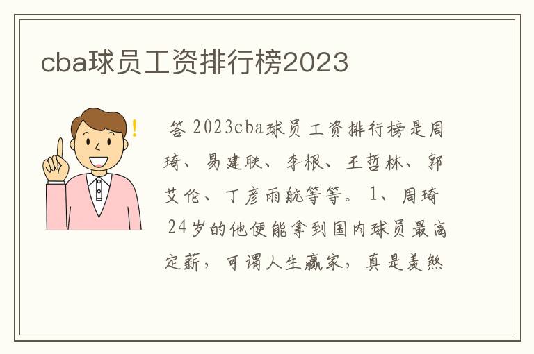 cba球员工资排行榜2023