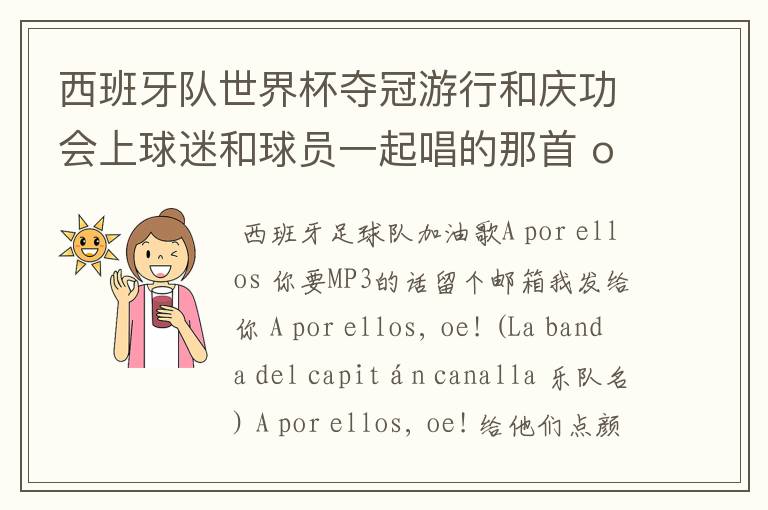 西班牙队世界杯夺冠游行和庆功会上球迷和球员一起唱的那首 ole ole ole 是什么歌啊?