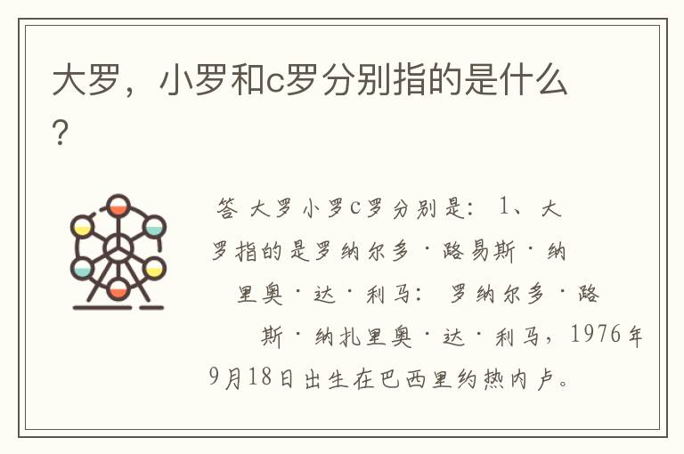 大罗,小罗和c罗分别指的是什么?