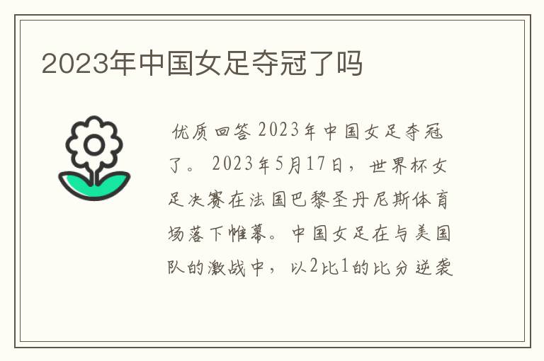 2023年中国女足夺冠了吗