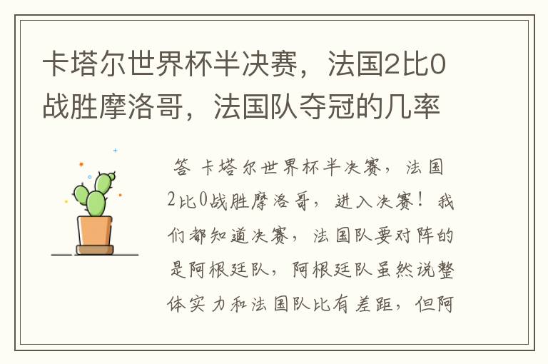 卡塔尔世界杯半决赛,法国2比0战胜摩洛哥,法国队夺冠的几率有多大呢?