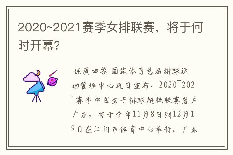 2020~2021赛季女排联赛,将于何时开幕?