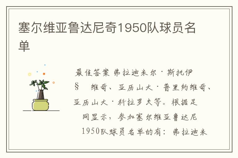 塞尔维亚鲁达尼奇1950队球员名单