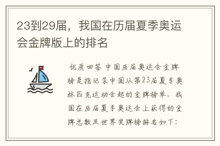 23到29届,我国在历届夏季奥运会金牌版上的排名
