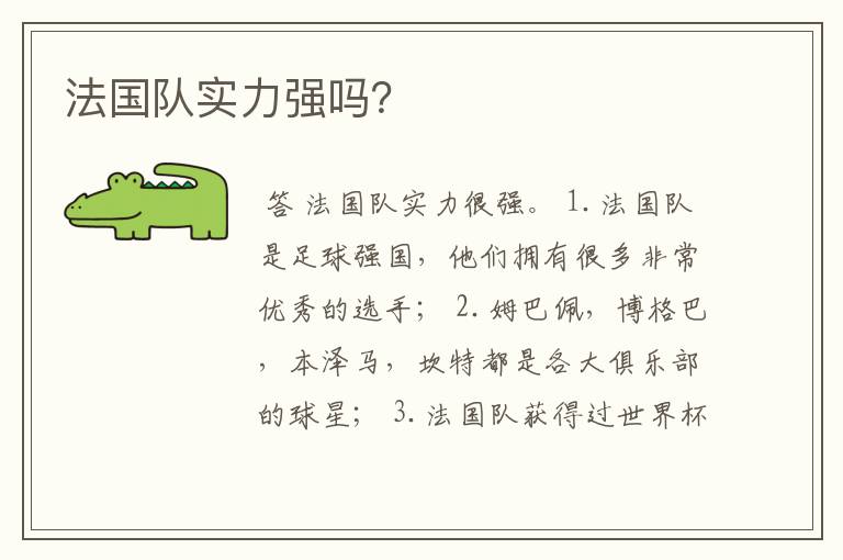 法国队实力强吗？