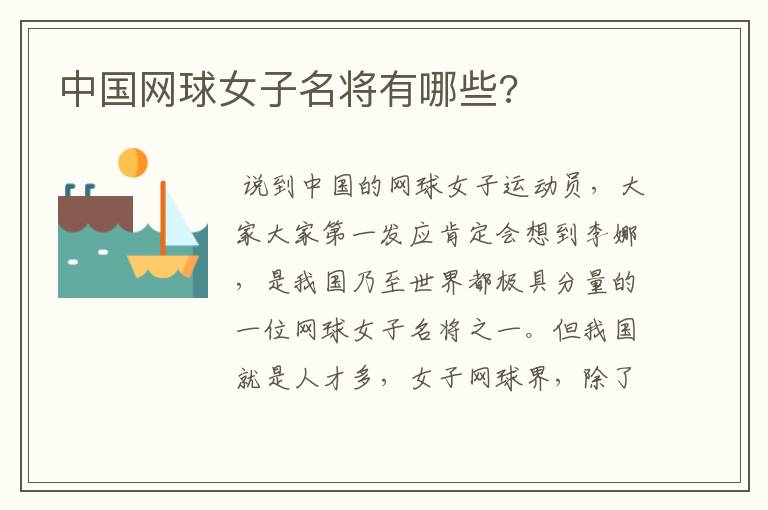 中国网球女子名将有哪些?