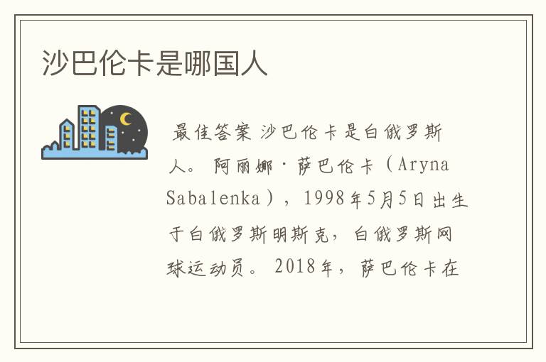 沙巴伦卡是哪国人