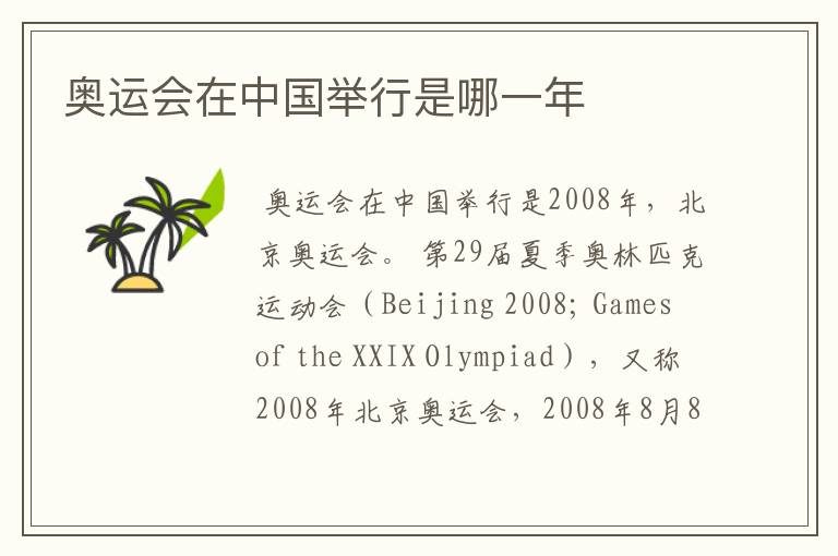奥运会在中国举行是哪一年