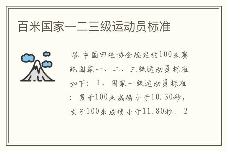 百米国家一二三级运动员标准