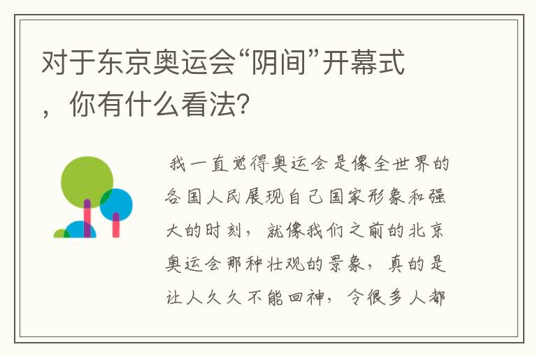 对于东京奥运会“阴间”开幕式,你有什么看法?