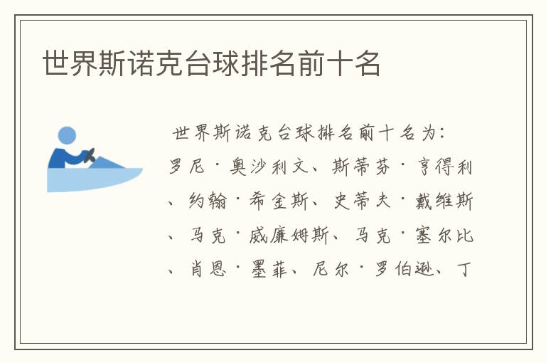 世界斯诺克台球排名前十名