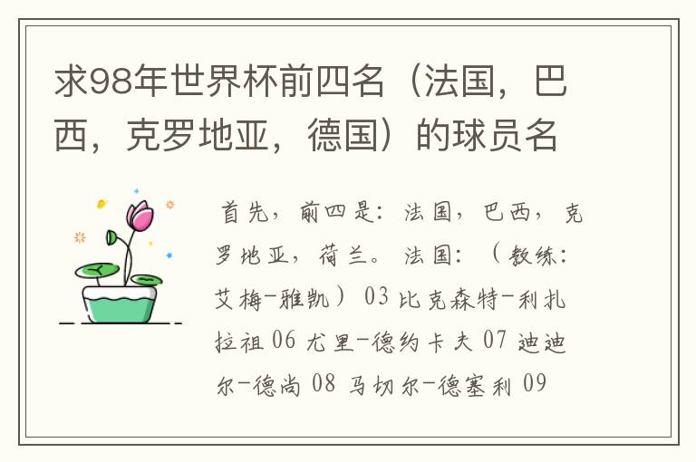 求98年世界杯前四名(法国,巴西,克罗地亚,德国)的球员名单。