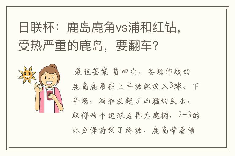 日联杯:鹿岛鹿角vs浦和红钻,受热严重的鹿岛,要翻车?