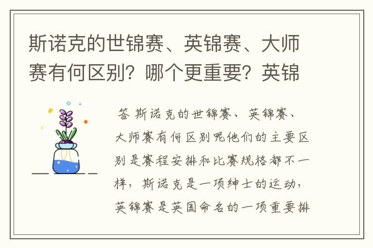 斯诺克的世锦赛、英锦赛、大师赛有何区别?哪个更重要?英锦赛在斯诺克界的地位如