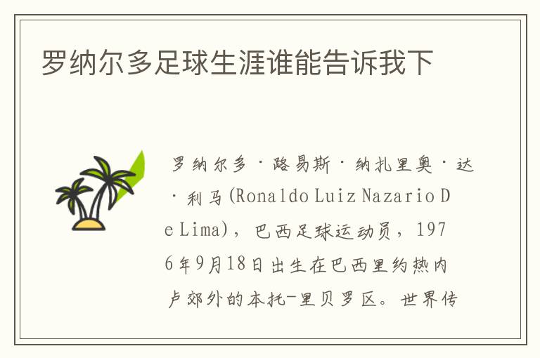罗纳尔多足球生涯谁能告诉我下