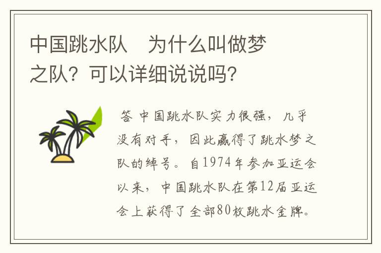 中国跳水队为什么叫做梦之队?可以详细说说吗?