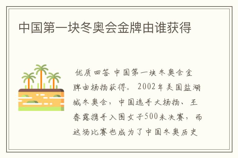 中国第一块冬奥会金牌由谁获得