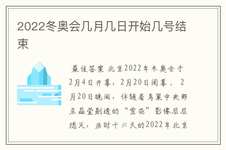 2022冬奥会几月几日开始几号结束