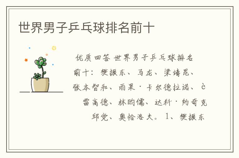 世界男子乒乓球排名前十