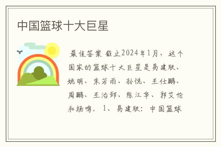 中国篮球十大巨星