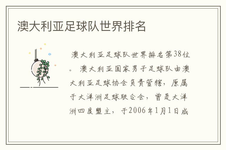 澳大利亚足球队世界排名