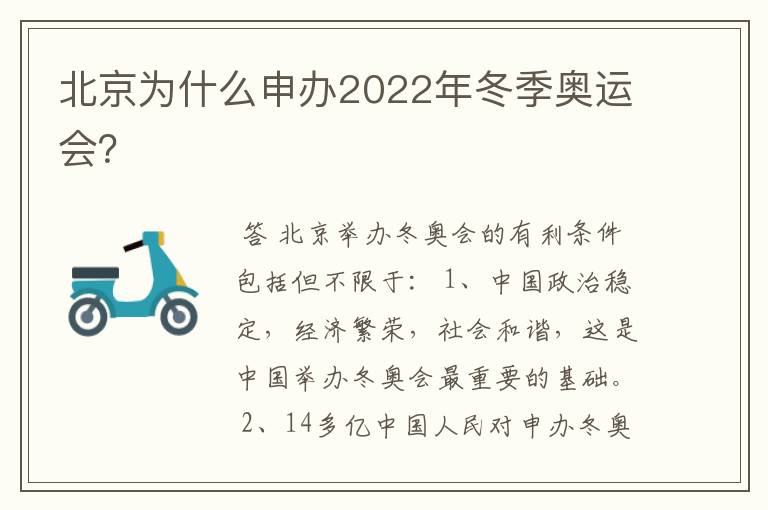 北京为什么申办2022年冬季奥运会?