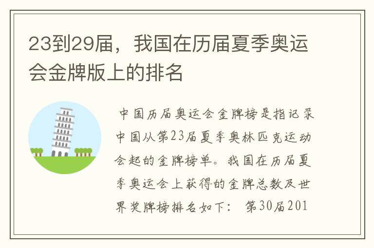 23到29届,我国在历届夏季奥运会金牌版上的排名