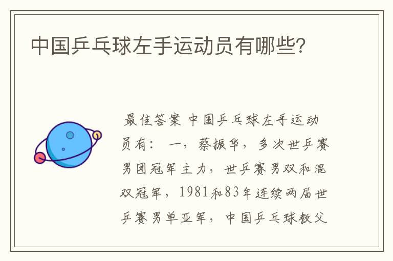 中国乒乓球左手运动员有哪些?