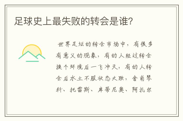 足球史上最失败的转会是谁?