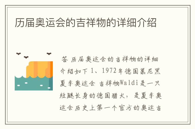 历届奥运会的吉祥物的详细介绍