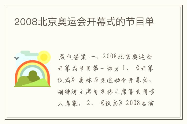 2008北京奥运会开幕式的节目单