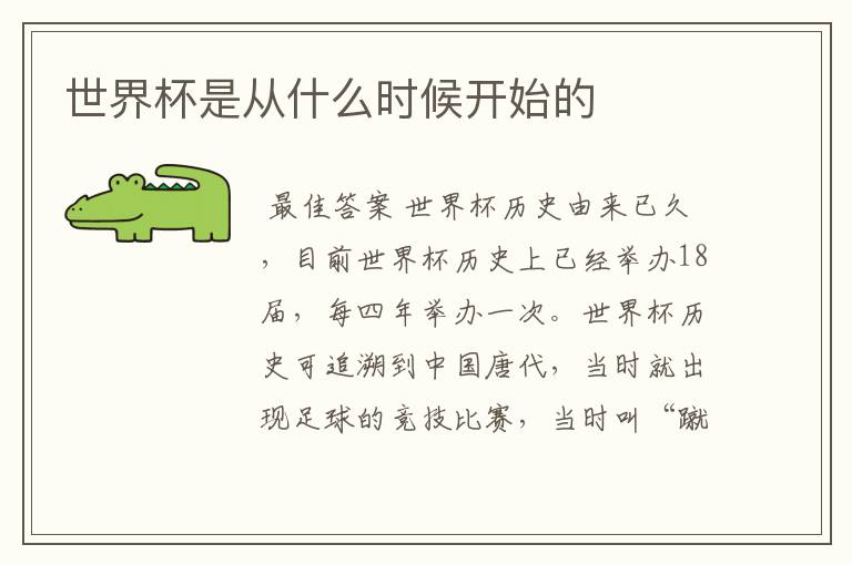 世界杯是从什么时候开始的