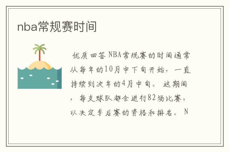nba常规赛时间