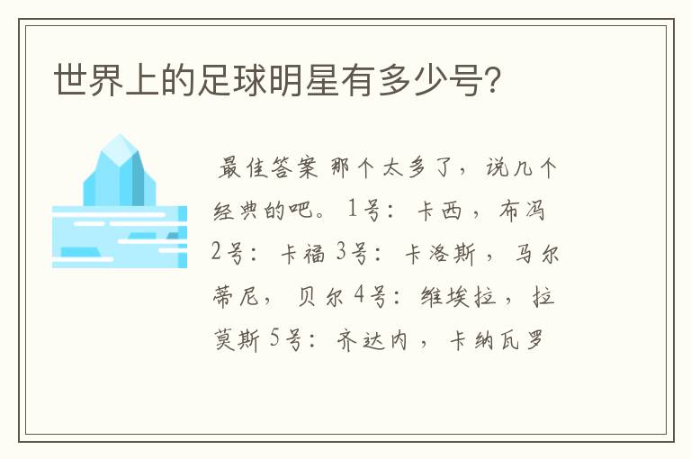 世界上的足球明星有多少号？