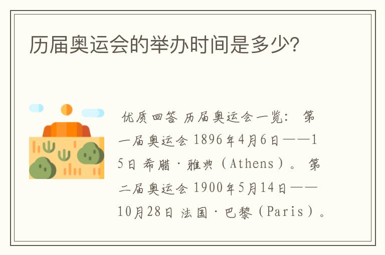 历届奥运会的举办时间是多少?