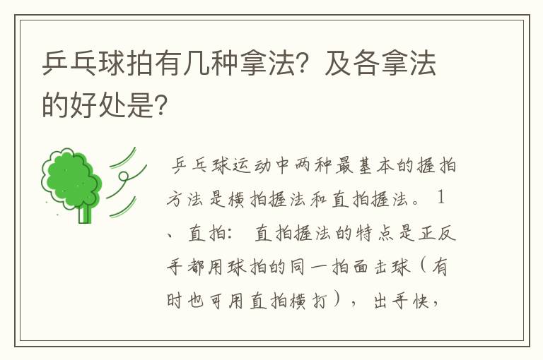 乒乓球拍有几种拿法?及各拿法的好处是?