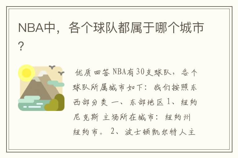 NBA中,各个球队都属于哪个城市?