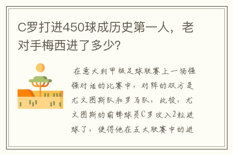 C罗打进450球成历史第一人,老对手梅西进了多少?