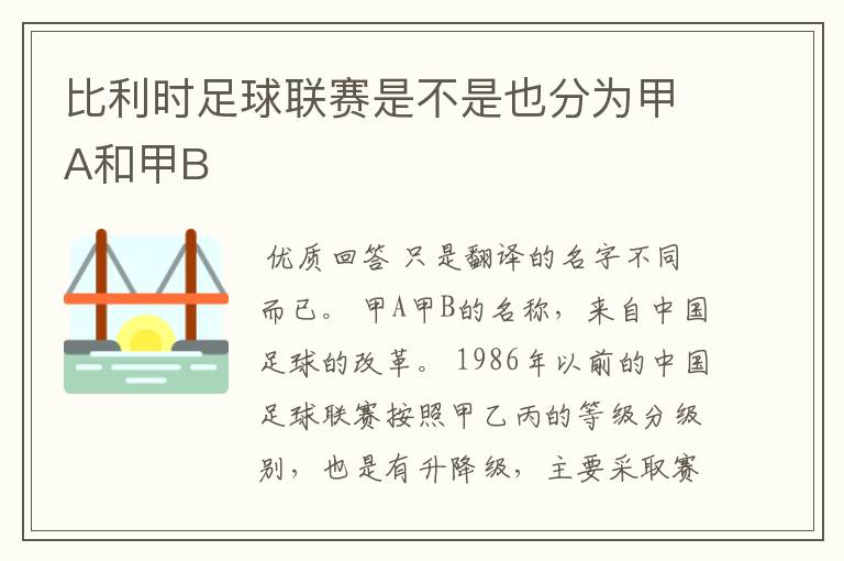 比利时足球联赛是不是也分为甲A和甲B