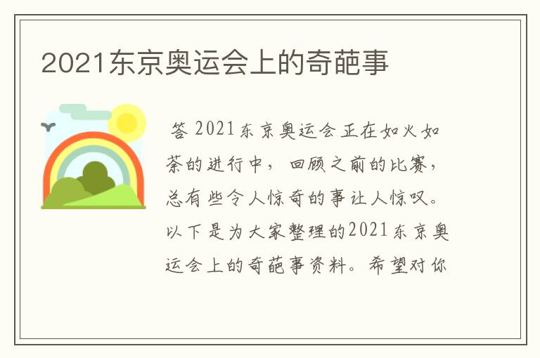 2021东京奥运会上的奇葩事
