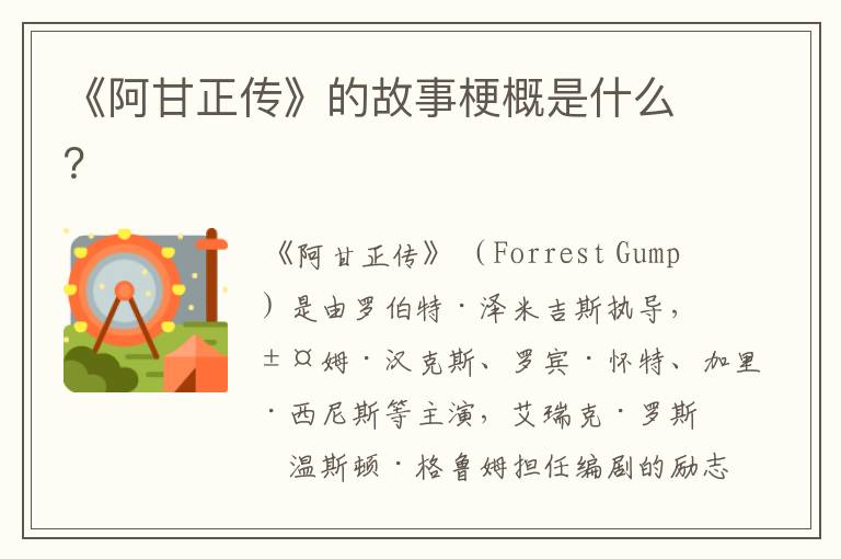 《阿甘正传》的故事梗概是什么?
