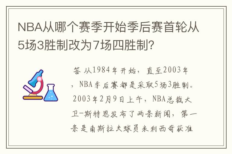NBA从哪个赛季开始季后赛首轮从5场3胜制改为7场四胜制？