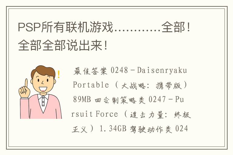 PSP所有联机游戏…………全部!全部全部说出来!