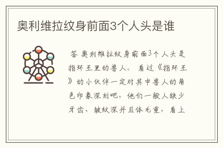 奥利维拉纹身前面3个人头是谁