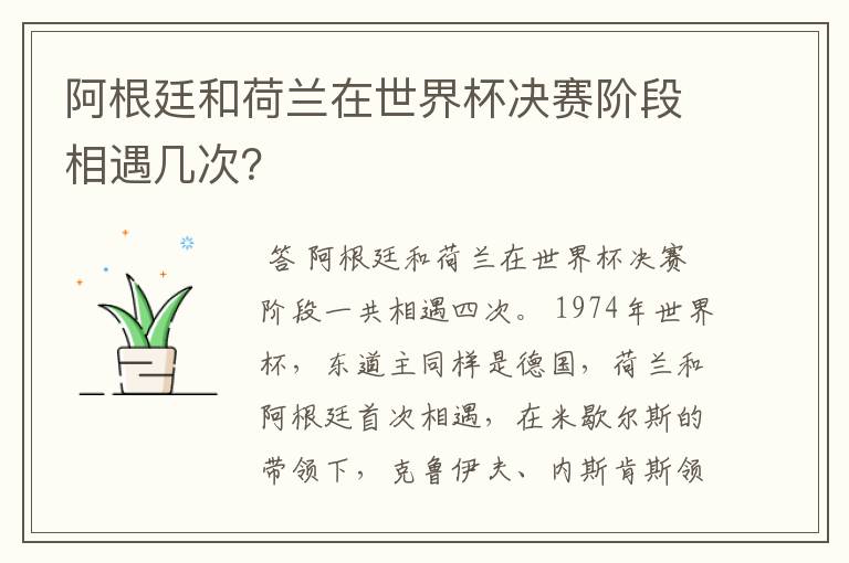 阿根廷和荷兰在世界杯决赛阶段相遇几次?