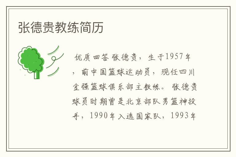 张德贵教练简历